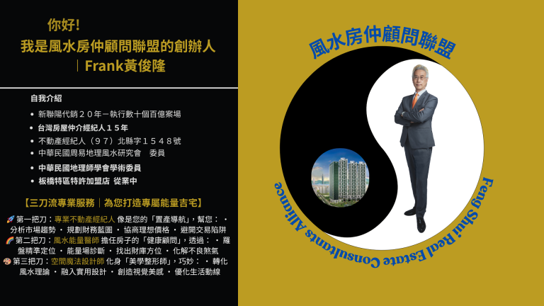 風水房仲顧問聯盟